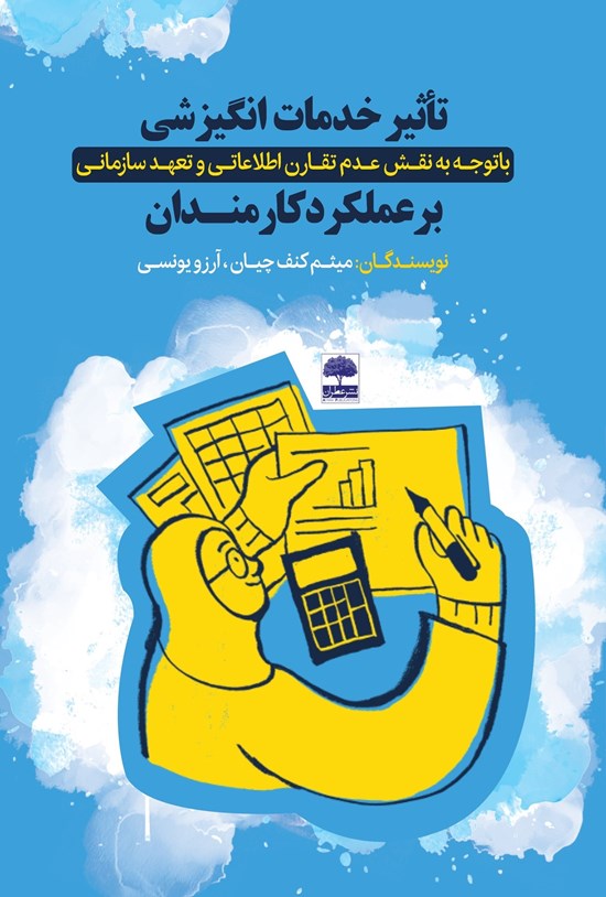 تصویر جلد کتاب تاثیر خدمات انگیزشی با توجه به نقش عدم تقارن اطلاعاتی و تعهد سازمانی بر عملکرد کارمندان