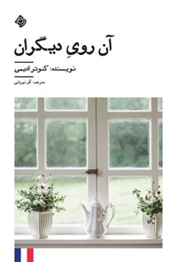 تصویر جلد کتاب آن روی دیگران