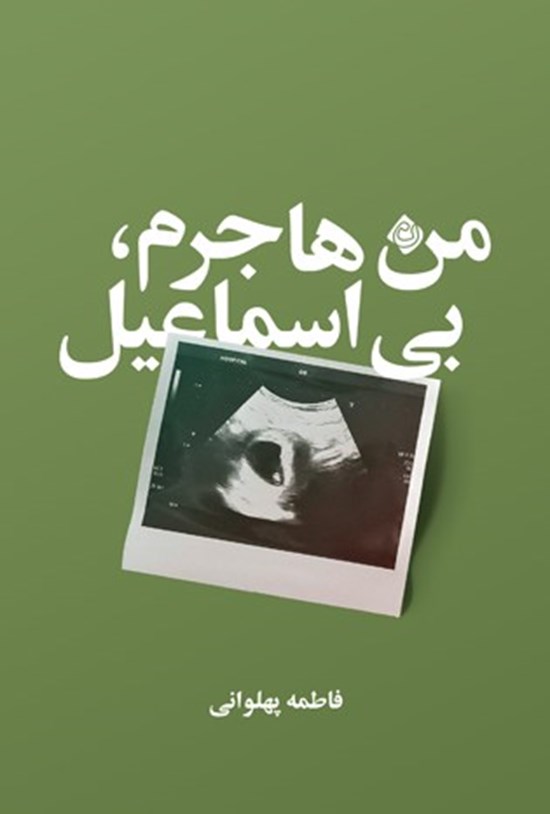 تصویر جلد کتاب من هاجرم، بی اسماعیل