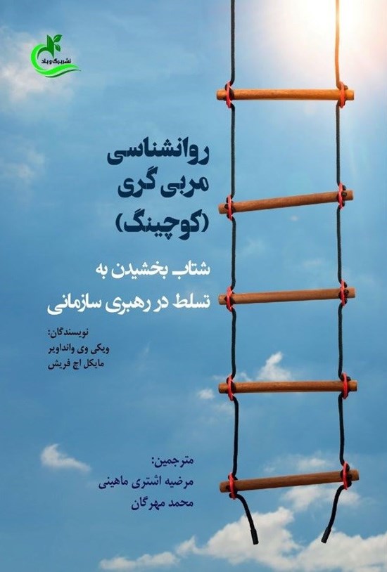 تصویر جلد کتاب روانشناسی مربی گری (کوچینگ)