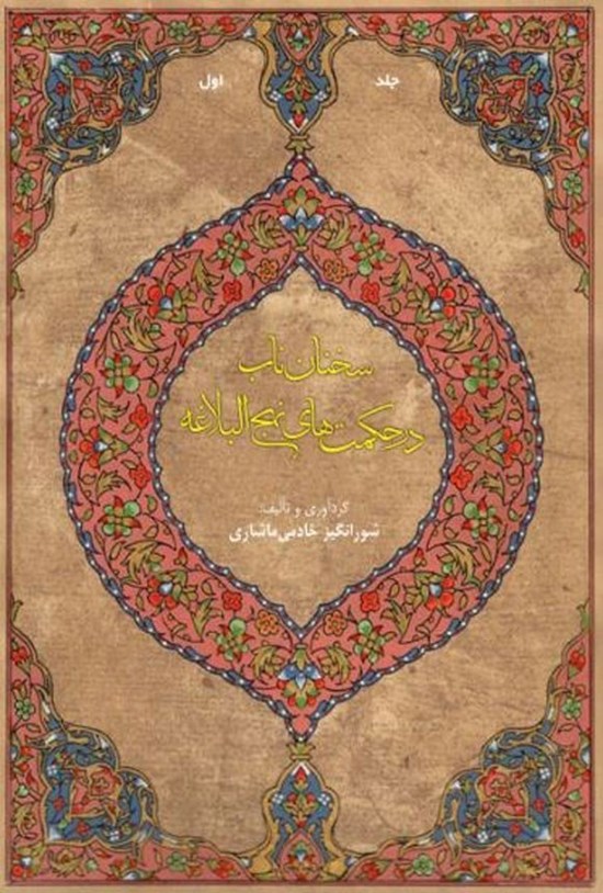 تصویر جلد کتاب سخنان ناب در حکمت های نهج البلاغه (جلد اول)