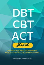 تصویر جلد کتاب کتاب کار DBT ،CBT ،ACT