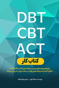 تصویر جلد کتاب کتاب کار DBT ،CBT ،ACT