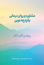 تصویر جلد کتاب مشاوره و روان درمانی یکپارچه نوین
