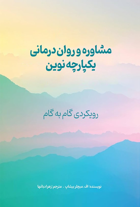 تصویر جلد کتاب مشاوره و روان درمانی یکپارچه نوین