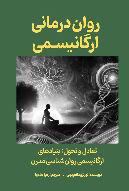 تصویر جلد کتاب روان درمانی ارگانیسمی