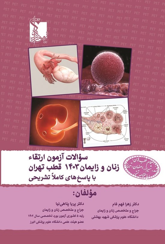 تصویر جلد کتاب سوالات آزمون ارتقاء زنان و زایمان ۱۴۰۳ قطب تهران