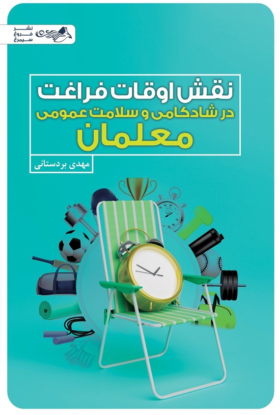 تصویر جلد کتاب نقش اوقات فراغت در شادکامی و سلامت عمومی معلمان