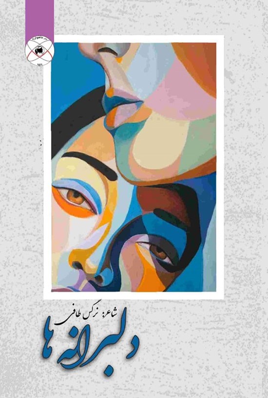 تصویر جلد کتاب دلبرانه ها