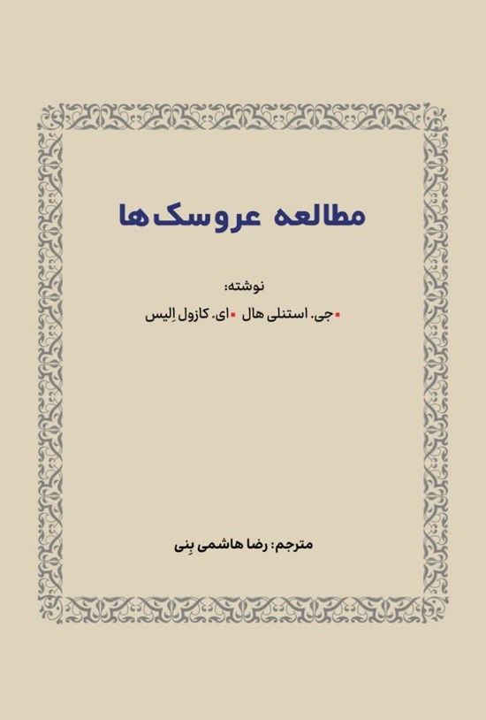 تصویر جلد کتاب مطالعه عروسک ها
