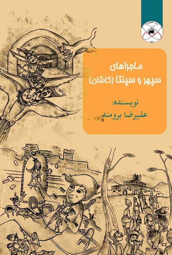 تصویر جلد کتاب ماجراهای سپهر و سپنتا (کاشان)