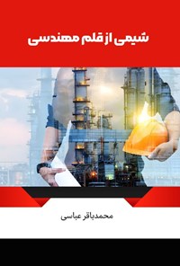 تصویر جلد کتاب شیمی از قلم مهندسی