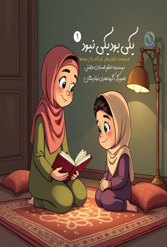 تصویر جلد کتاب یکی بود یکی نبود (جلد اول)