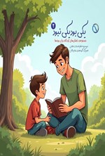 تصویر جلد کتاب یکی بود یکی نبود (جلد دوم)