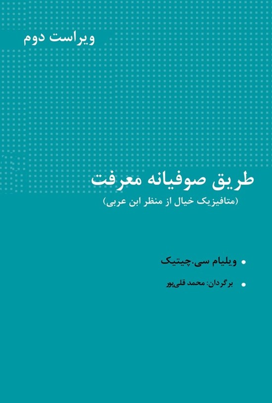 تصویر جلد کتاب طریق صوفیانه معرفت