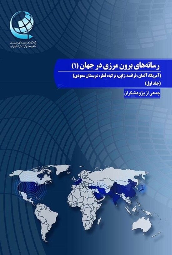 تصویر جلد کتاب رسانه های برون مرزی در جهان (جلد اول)