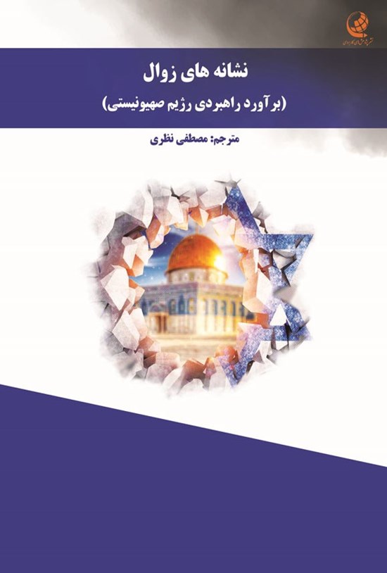 تصویر جلد کتاب نشانه های زوال