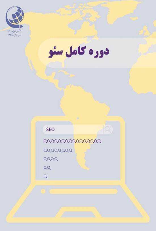 تصویر جلد کتاب دوره کامل سئو