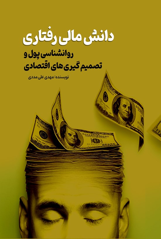 تصویر جلد کتاب دانش مالی رفتاری