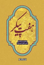 تصویر جلد کتاب خسرو و شیرین