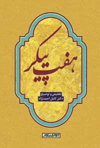 تصویر جلد کتاب خسرو و شیرین