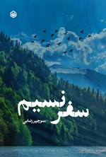 تصویر جلد کتاب سفر نسیم