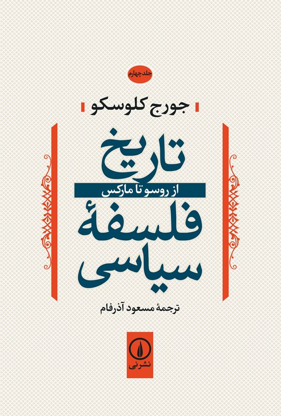 تصویر جلد کتاب تاریخ فلسفه سیاسی (جلد چهارم)