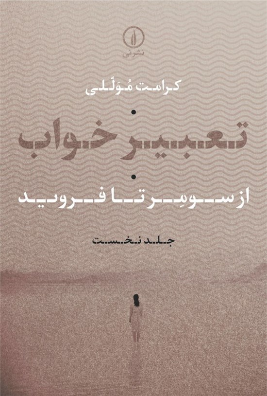 تصویر جلد کتاب تعبیر خواب (جلد اول)