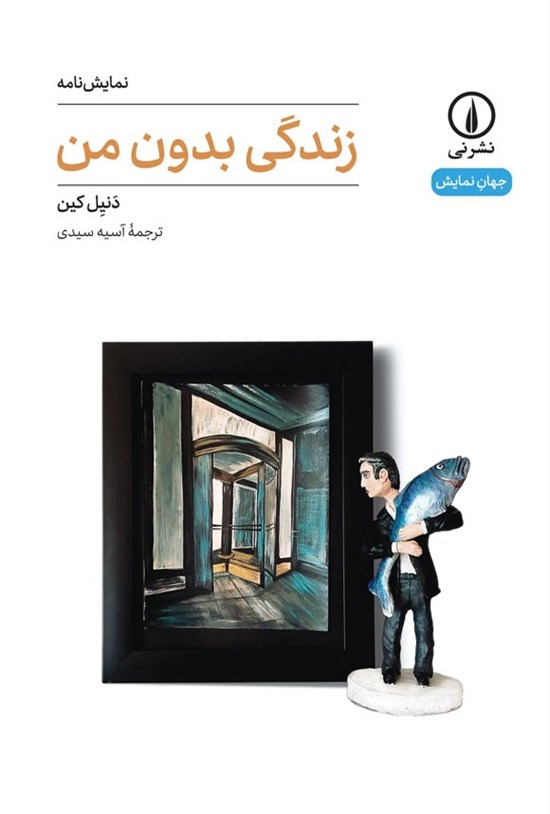 تصویر جلد کتاب زندگی بدون من