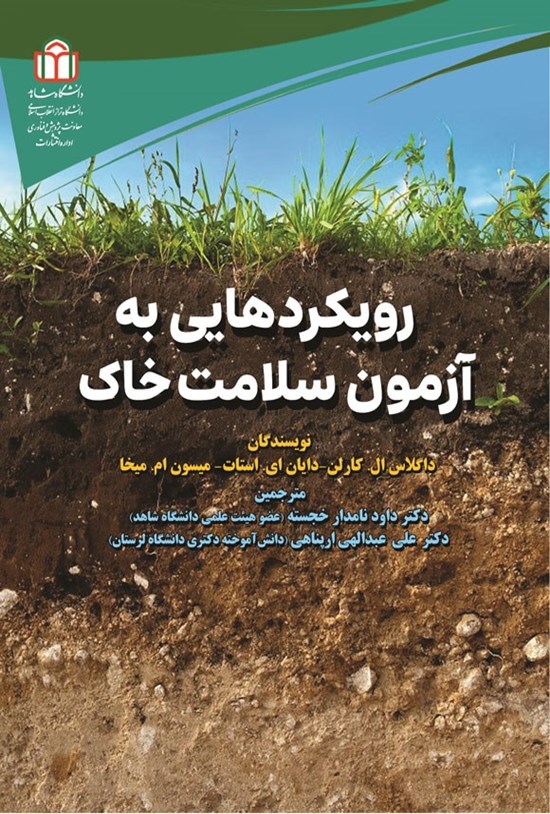 تصویر جلد کتاب رویکردهایی به آزمون سلامت خاک