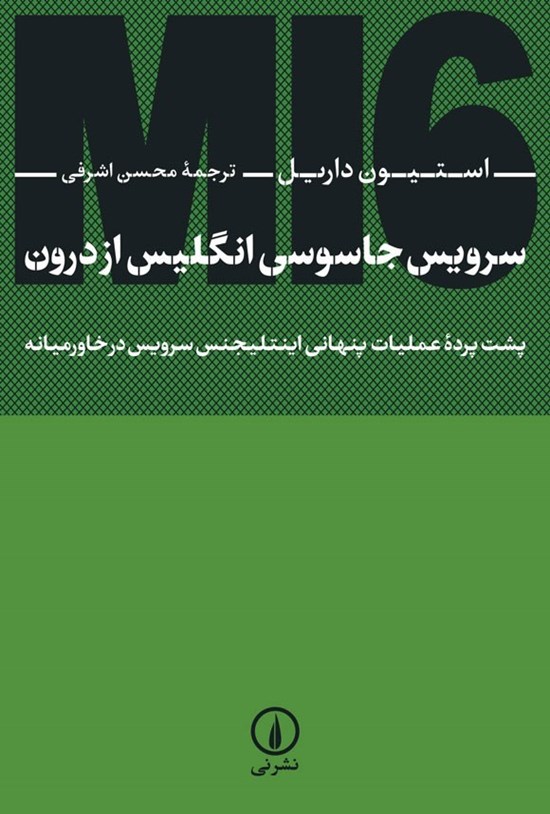 تصویر جلد کتاب سرویس جاسوسی انگلیس از درون