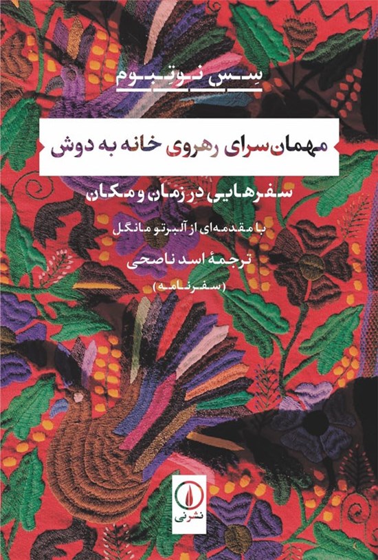 تصویر جلد کتاب مهمان سرای رهروی خانه به دوش