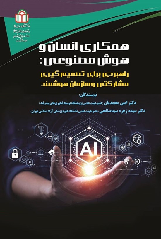 تصویر جلد کتاب همکاری انسان و هوش مصنوعی