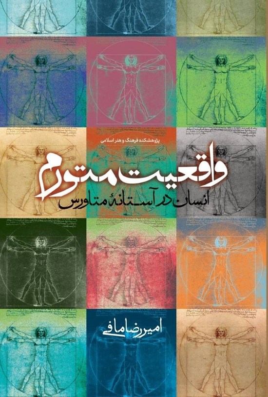 تصویر جلد کتاب واقعیت متورم