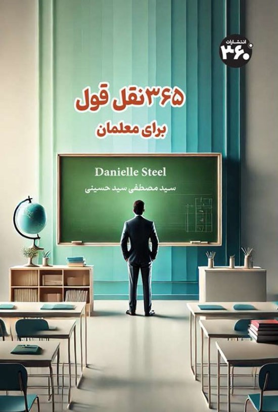 تصویر جلد کتاب ۳۶۵ نقل قول برای معلمان