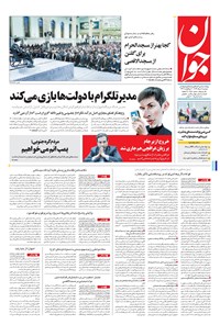 تصویر جلد کتاب جوان - دوشنبه ۰۹ مرداد ۱۳۹۶