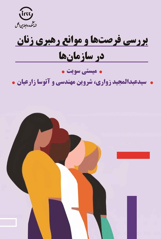 تصویر جلد کتاب بررسی فرصت ها و موانع رهبری زنان در سازمان ها