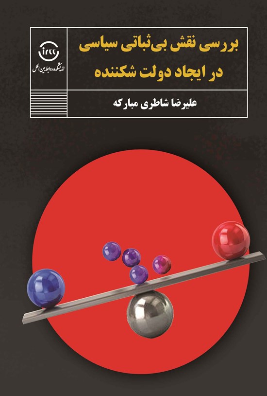 تصویر جلد کتاب بررسی نقش بی ثباتی سیاسی در ایجاد دولت شکننده