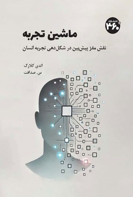 تصویر جلد کتاب ماشین تجربه