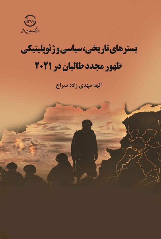 تصویر جلد کتاب بسترهای تاریخی، سیاسی و ژئوپلیتیکی ظهور مجدد طالبان در ۲۰۲۱