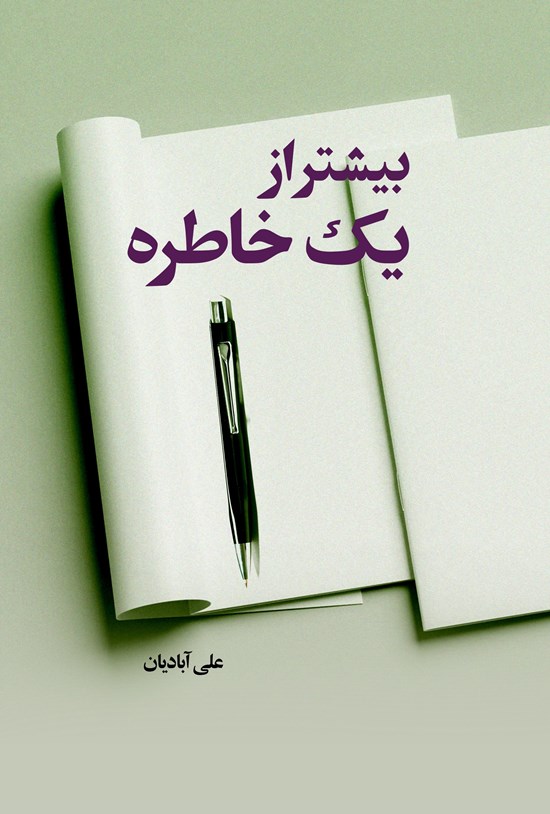 تصویر جلد کتاب بیشتر از یک خاطره