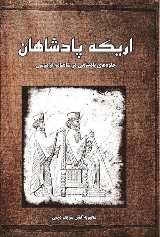 تصویر جلد کتاب اریکه پادشاهان