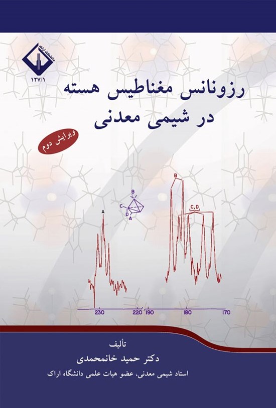 تصویر جلد کتاب رزونانس مغناطیس هسته در شیمی معدنی