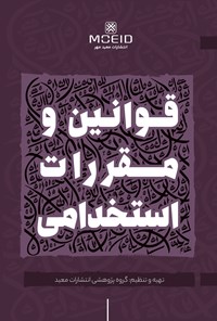 تصویر جلد کتاب قوانین و مقررات استخدامی