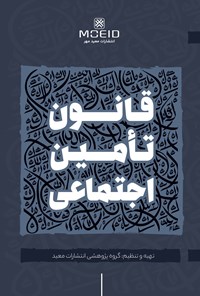 تصویر جلد کتاب قانون تامین اجتماعی