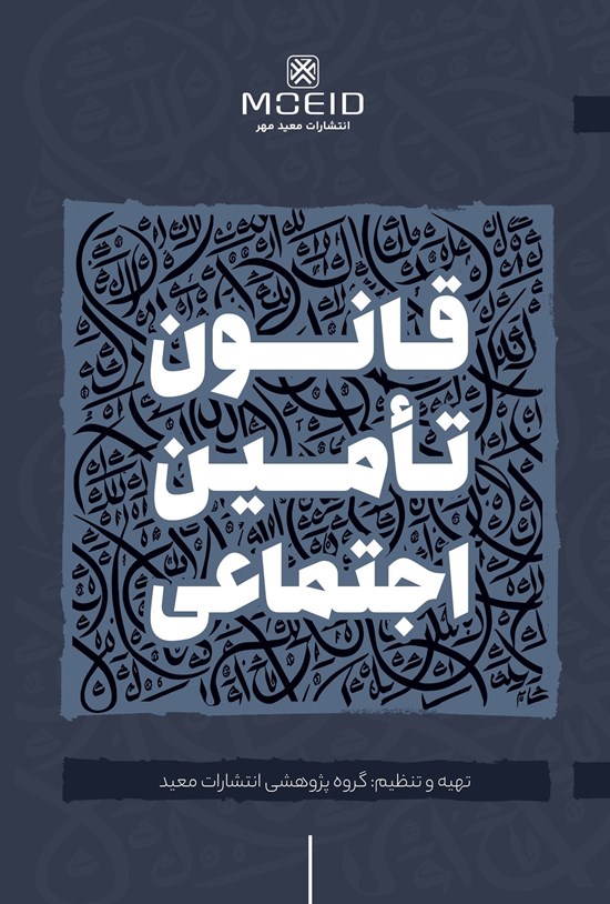 تصویر جلد کتاب قانون تامین اجتماعی