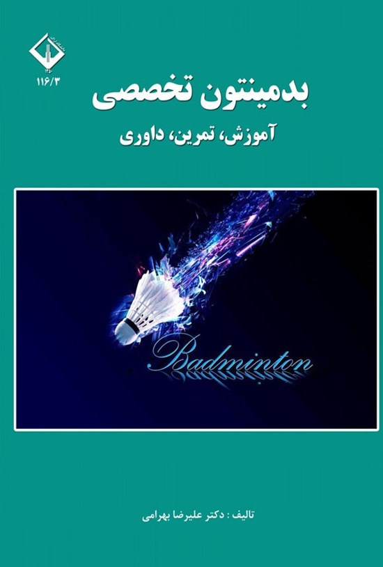 تصویر جلد کتاب بدمینتون تخصصی