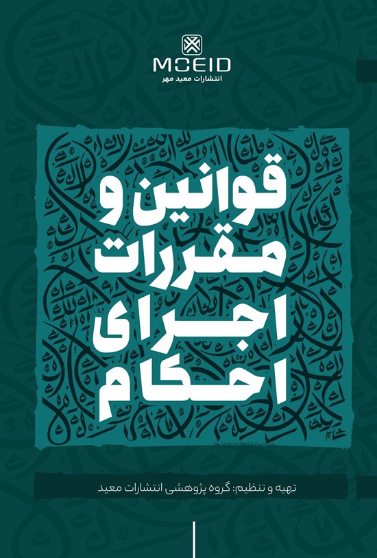 تصویر جلد کتاب قوانین و مقررات اجرای احکام