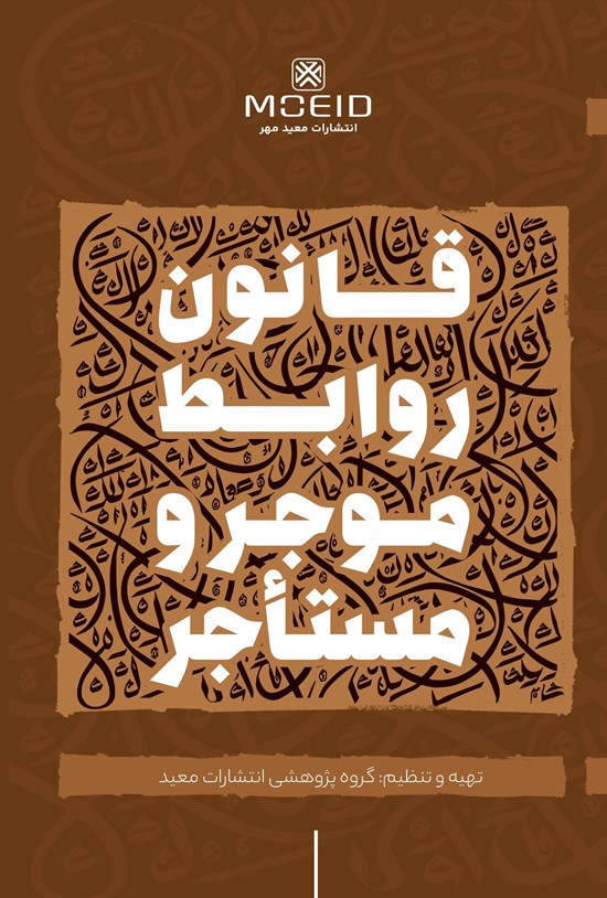 تصویر جلد کتاب قانون روابط موجر و مستاجر