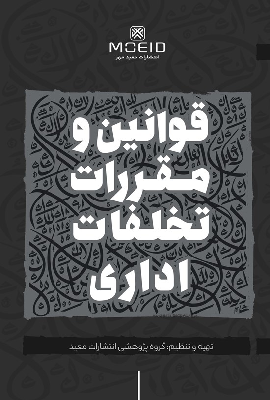 تصویر جلد کتاب قوانین و مقررات تخلفات اداری